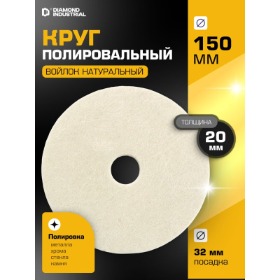 Круг полировальный 150 x 20 x 32 мм войлок натуральный Diamond Industrial