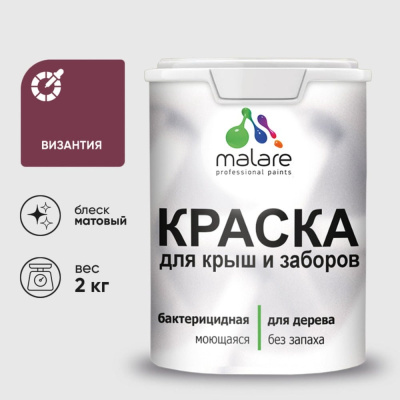Краска акриловая для деревянного забора MALARE, по дереву для наружных и внутренних работ, без запаха, матовая
