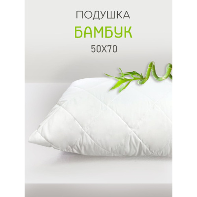 Подушка ТЕКСТИЛЬ Бамбук 50x70 см ПБМН-57