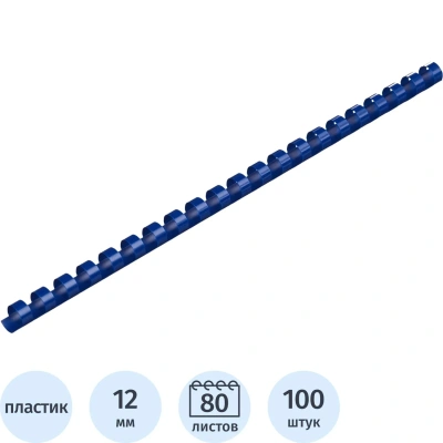 Пружины для переплета пластиковые 12мм синие 100шт/уп