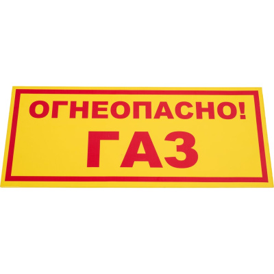 Знак "МАГИСТРАЛЬ" Огнеопасно ГАЗ ПВХ 210*500 мм экосольвентная печать