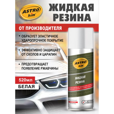 Жидкая резина ASTROhim АС-651 аэрозоль, белый, 520 мл