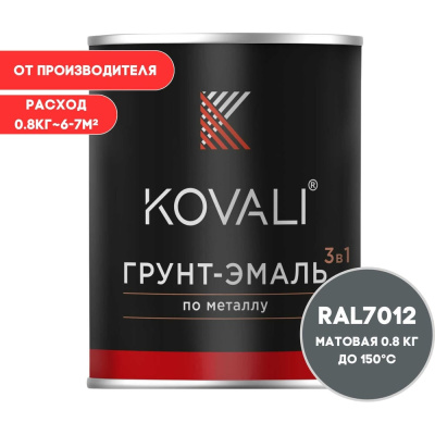 Грунт-эмаль KOVALI kov3.2.1.A.7012.0.8mat