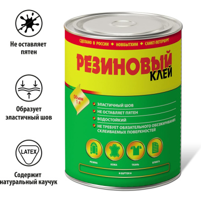 Резиновый клей НОВБЫТХИМ марка A банка 1 л