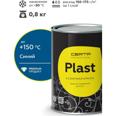 Грунт-эмаль Certa PLAST синий (~RAL 5005) 0,8 кг