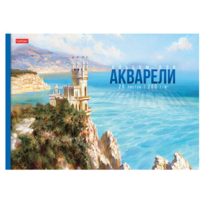 Альбом для акварели А4 20 л., бумага 200 г/м2, склейка, подложка, HATBER, "Далекие горизонты", 086585, 20Аа4лтВк 31560