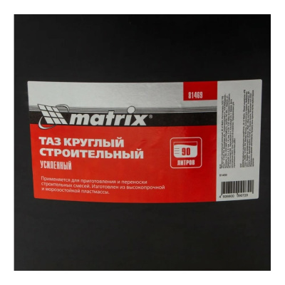 Строительный таз MATRIX круглый, усиленный, 90 л