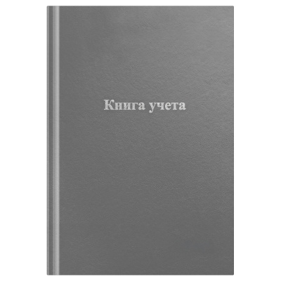 Книга учета OfficeSpace, А4, 96л., клетка, 200*290мм, бумвинил, серый, блок офсетный