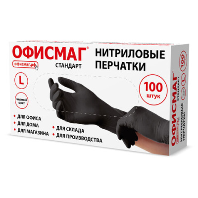 Перчатки нитриловые универсальные, 50 пар (100 шт.), черные, ОФИСМАГ СТАНДАРТ, размер L (большой), 702177
