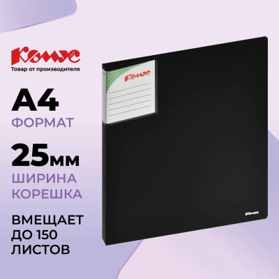 Папка на 2-х кольцах Комус Шелк 25мм черная