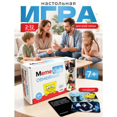 Настольная игра в мемы, "MemeClub Семейный", 99 карточек-мемов, 99 двусторонних карточек-ситуаций, 11х15х8 см, 7+, ZUBRO Games, 20021, 4603789166446