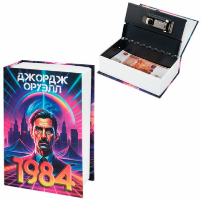 Сейф-книга "1984", 55х115х180 мм, кодовый замок, BRAUBERG, 291355