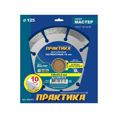 Диск алмазный сегментный ПРАКТИКА "Мастер" 125 ммПредназначен для сухой резки бетона, кирпича, камня