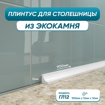 Акриловый плинтус для столешницы BNV ГЛ12 90 см, белый
