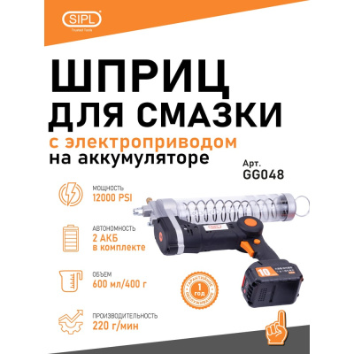 Шприц для смазки SIPL