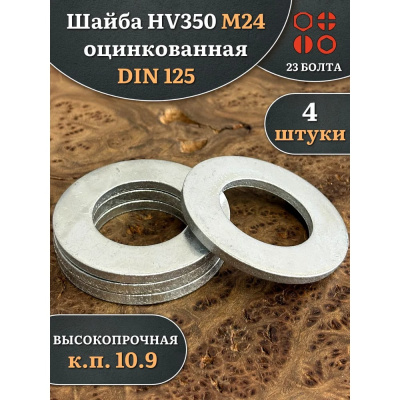 Шайба 23 Болта М24 ОЦ HV350 высокопрочная к.п.10.9 DIN 125, 4 шт