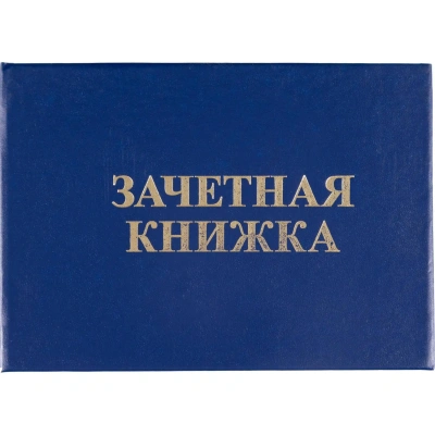 Зачетная книжка для ВУЗ Attache, твердая обложка бумвинил 5шт/уп