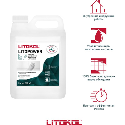 Средство для удаления эпоксидных загрязнений LITOKOL LITOPOWER EP 5 л