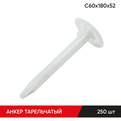 Анкер тарельчатый по бетону MOLOT С60/180/52 (250 шт.)