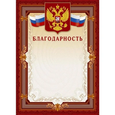 Благодарность А4-41/Б корич.рамка,герб,трик230г/кв.м10шт/уп