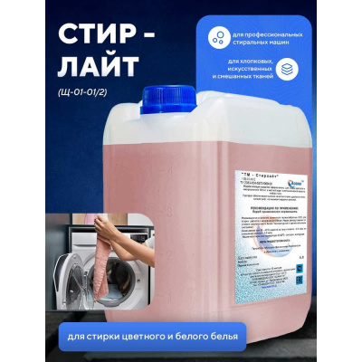 Средство для стирки спецодежды в профессиональных стиральных машинах "Стирлайт", 10л. Щ-01-01/2