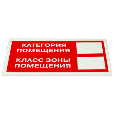 Знак пожарной безопасности "Категория помещения" ОФИСМАГ