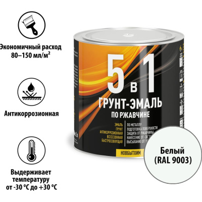 Грунт-эмаль 5в1 Новбытхим, белый, RAL9003, банка 0.75 л 3872