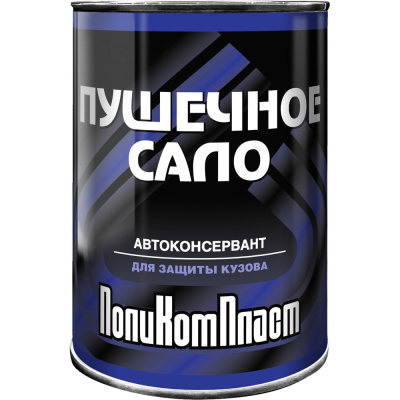 Автоконсервант ПушСало, жест.банка 0,7 кг ПолиКомПласт