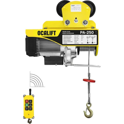 Мини-таль передвижная OCALIFT PA-250, 125/250 кг, 12 м, 220 В, с радиоуправлением
