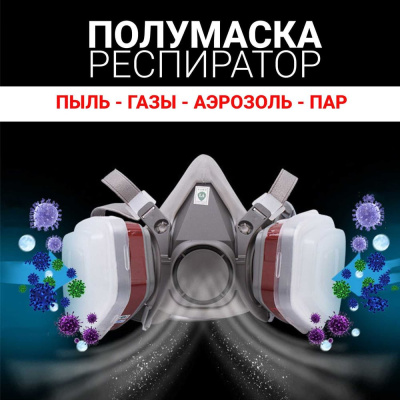 Профессиональный респиратор RoomBroom