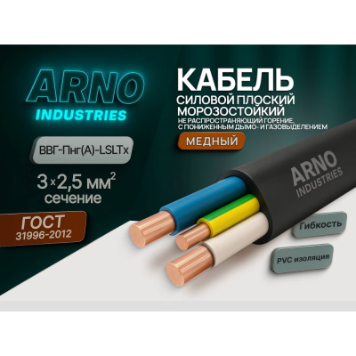 Кабель силовой ARNO INDUSTRIES 100м ВВГ-Пнг(А)-LSLTx 3х2.5-0.660 медный однопроволочный LSLTx низкое дымо-газовыделение