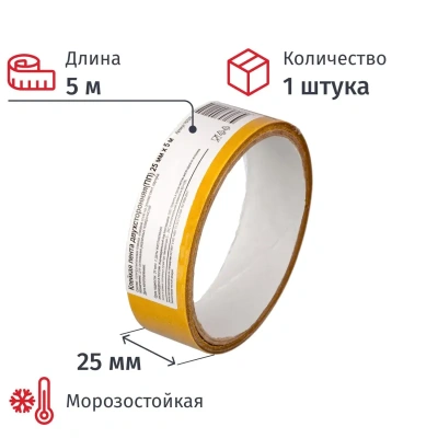 Клейкая лента двухсторонняя 25мм х5м, полипропилен