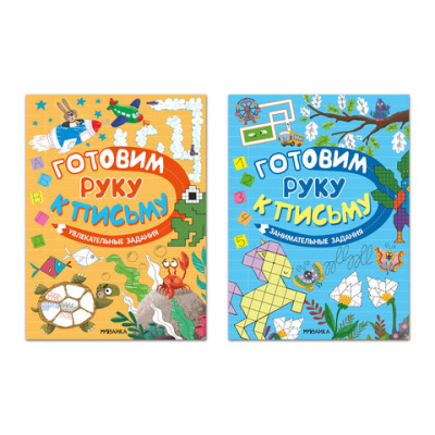 Книжка с заданиями "Готовим руку к письму", 48 стр., А4, 285х210 мм, АССОРТИ, МС