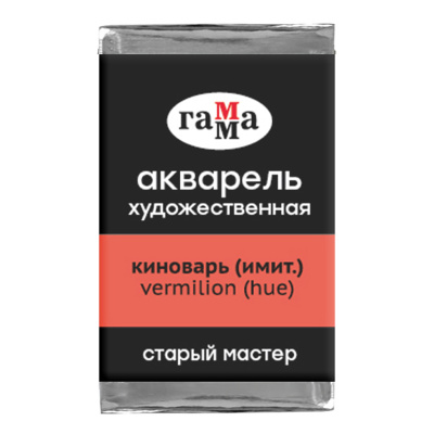 Акварель художественная Гамма "Старый Мастер" киноварь имит., 2,6мл, кювета