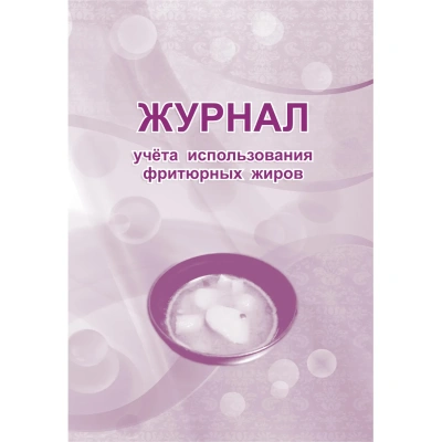 Журнал учета использования фритюрных жиров КЖ 785