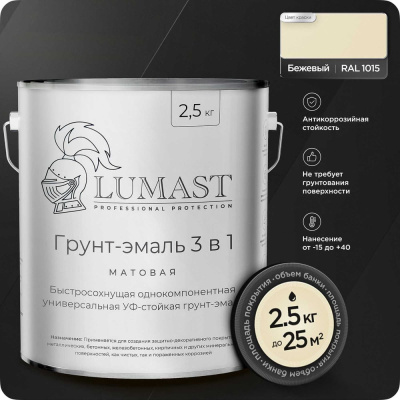 Грунт-эмаль 3 в 1 по ржавчине Lumast professional protection матовая, бежевая 2.5 кг