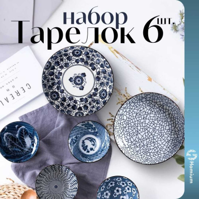Набор посуды Homium Japanese Collection 4 пиалы+2 тарелки, в подарочной упаковке, голубой