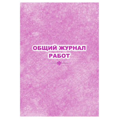Общий журнал работ, Учитель-Канц, А4, 32 л., офсет, на скобе, блок офсет