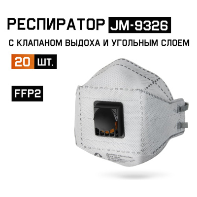 Респиратор FFP2 NR D Jeta Safety с клапаном угольный (20 шт) трехпанельный