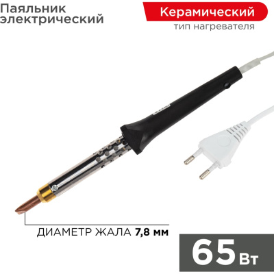 Паяльник с керамическим нагревателем REXANT серии ЭПСН