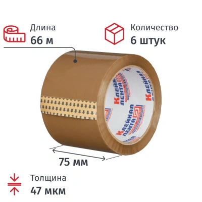 Упаковочная клейкая лента 75 мм х 66 м х 47 мкм, коричневая, Россия, 6 шт./уп