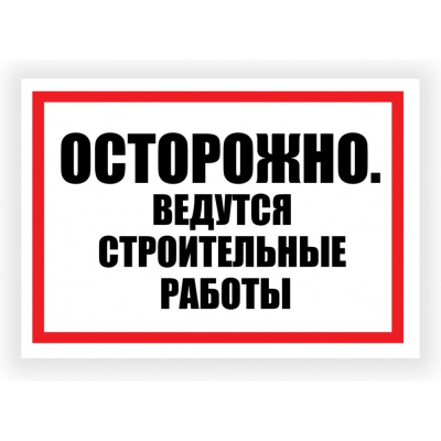 Табличка Контур Лайн Ведутся строительные работы 400х300