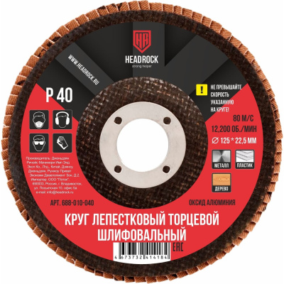 Лепестковый торцевой круг шлифовальный HEADROCK 688-010-040