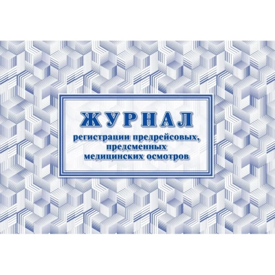 Журнал регистрации предрейсовых предсменных мед.осмотров 64 стр. КЖ-667/2