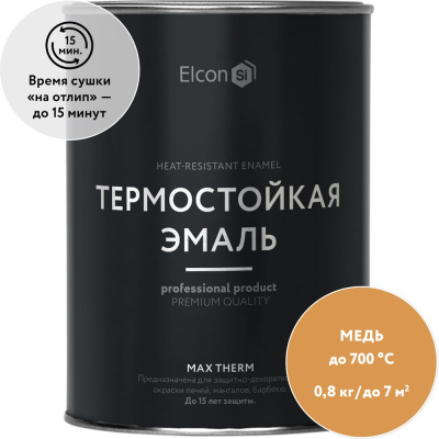 Термостойкая краска Elcon Max Therm для металла, печей, мангалов, радиаторов, дымоходов, суппортов, медь, 700 градусов