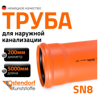 Труба ПВХ наружной канализации Ostendorf SN8 200 х 5000 мм