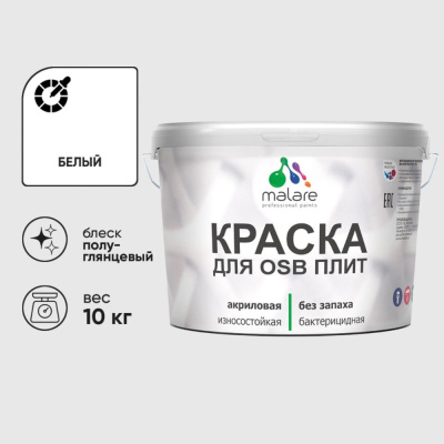 Резиновая краска MALARE для ОСБ плит акриловая краска для дерева, без запаха полуглянцевая, белый, 10 кг КОСБЛБЕЛПГ1000