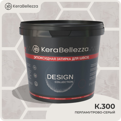 Затирка цветная эпоксидная Kerabellezza Design 2 кг. (К.300)