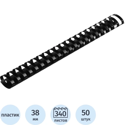 Пружины для переплета пластиковые 38 мм черные 50шт/уп