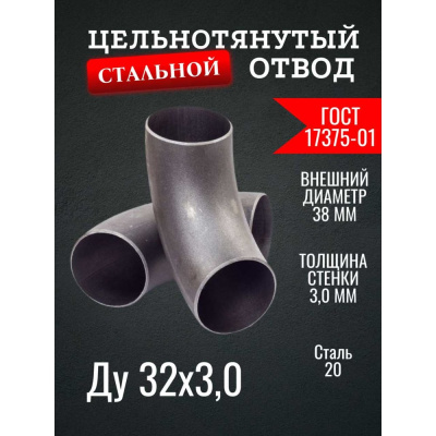 Отвод ОСБ Ду 32 (38x3) ГОСТ 17375-01 б/ш 2 шт ОТВ010